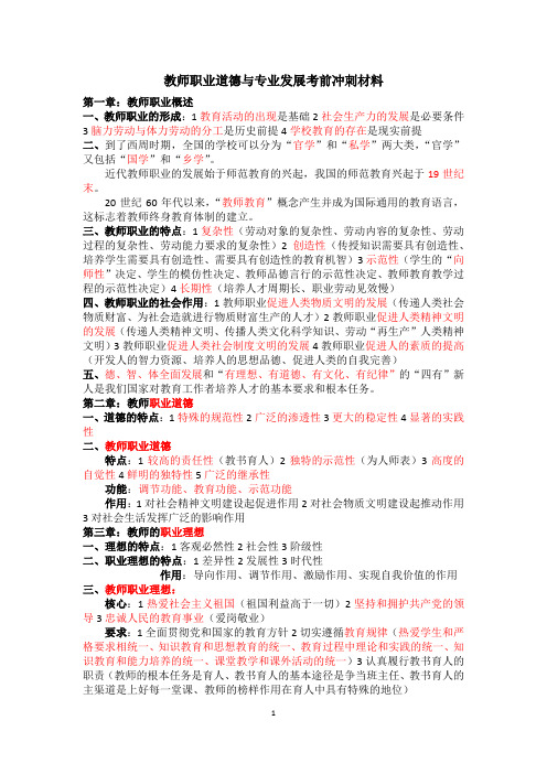 教师职业道德与专业发展考前冲刺材料