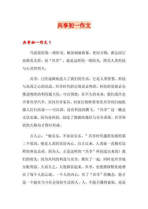 共享初一作文