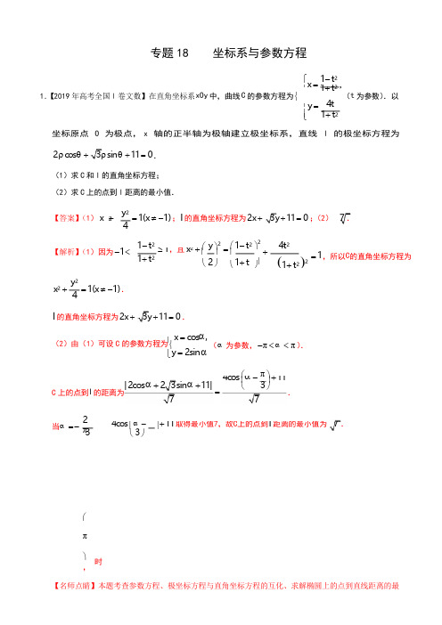 专题18 坐标系与参数方程-三年(2017-2019)高考真题数学(文)分项汇编(解析版)