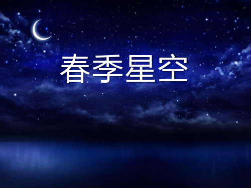 《春季星空》PPT