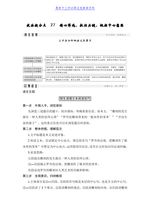 精品高考语文二轮培优江苏专用文档：第三部分专题三论述类文本阅读技法提分点27含答案