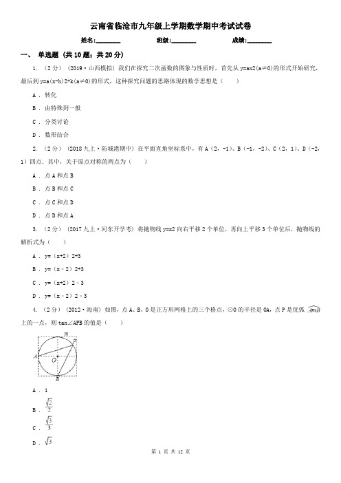 云南省临沧市九年级上学期数学期中考试试卷