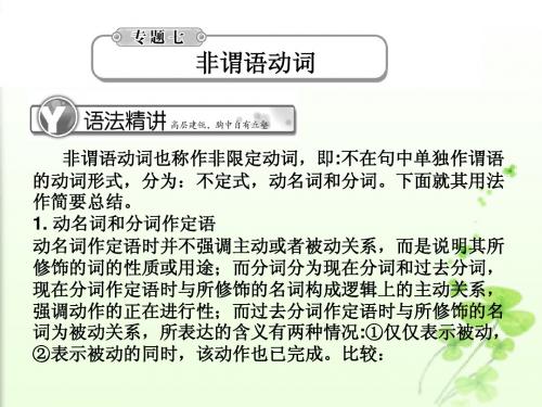2011届高考英语总复习《学案与测评》语法提升课件：专题7非谓语动词