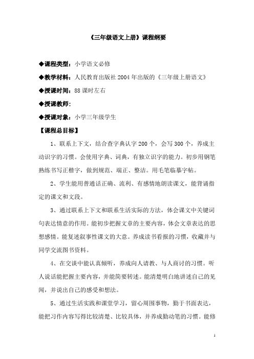 三年级语文课程纲要