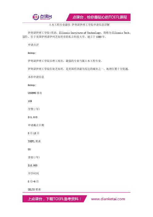 土木工程专业最佳 伊利诺伊理工学院申请信息详解