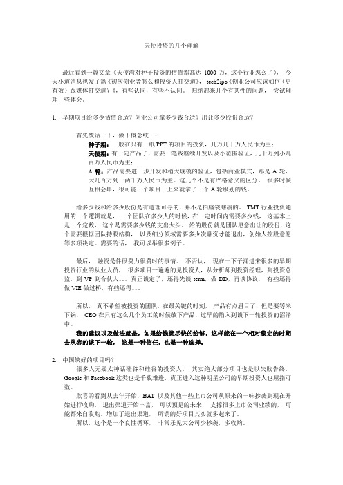 天使投资的几个理解
