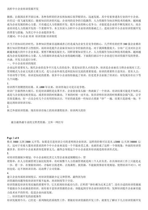 浅析中小企业培训资源开发2