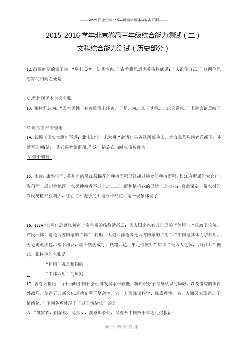 北京市东城区2016届高三综合能力测试(零模)历史试卷-Word版含答案