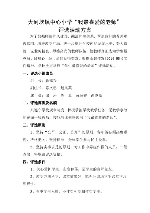 大河坎镇中心小学“我最喜爱的老师”评选方案