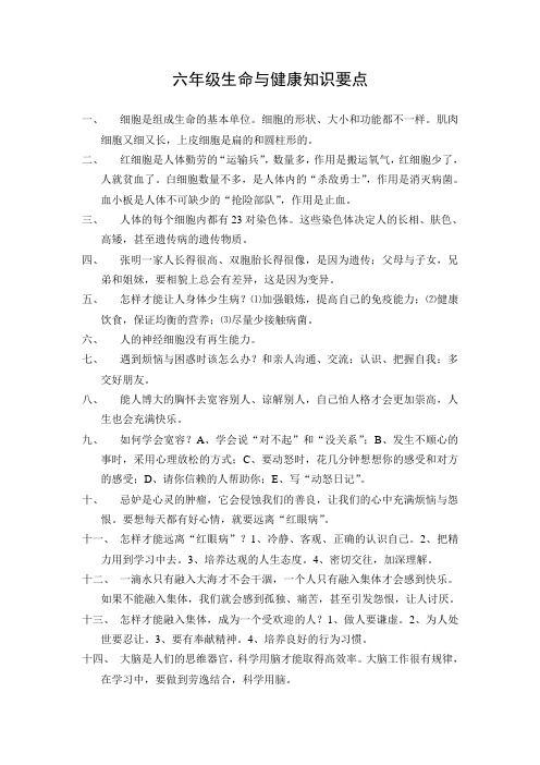 六年级生命与健康知识要点
