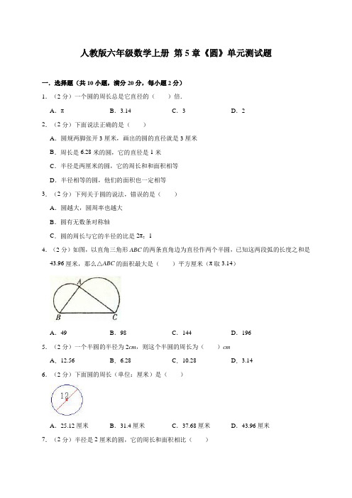 【精品】六年级上册数学试题- 第5章《圆》单元测试题人教新课标(2014秋)(有答案)