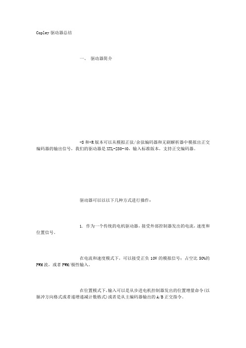 COPLEY驱动器用户指南