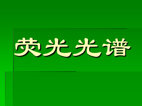 荧光光谱分析方法及原理