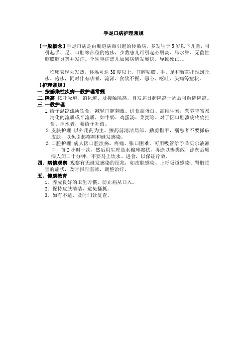 手足口病护理常规