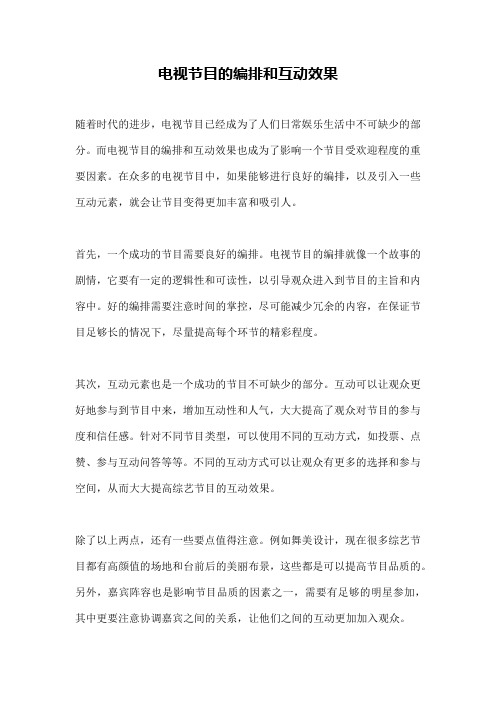 电视节目的编排和互动效果