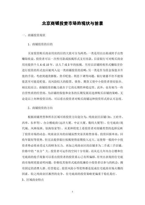 北京商铺投资市场的现状与前景