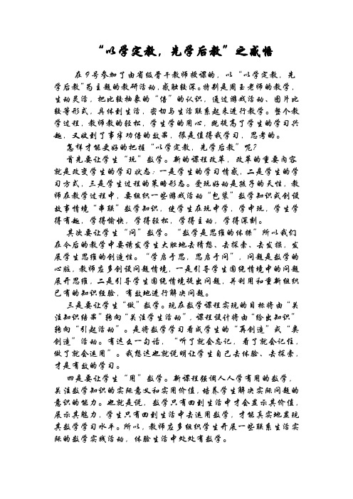“以学定教,先学后教”之感悟