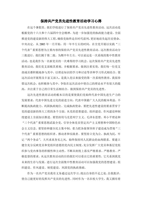 入党思想汇报之一保先心得