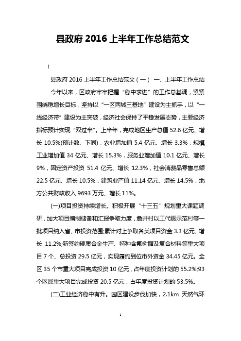 县政府2016上半年工作总结范文