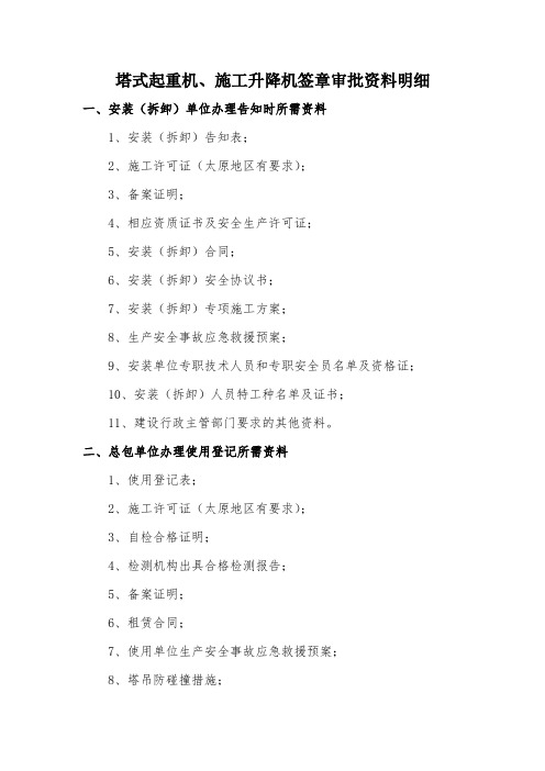 安全部审核(塔吊、施工电梯)盖公章资料明细