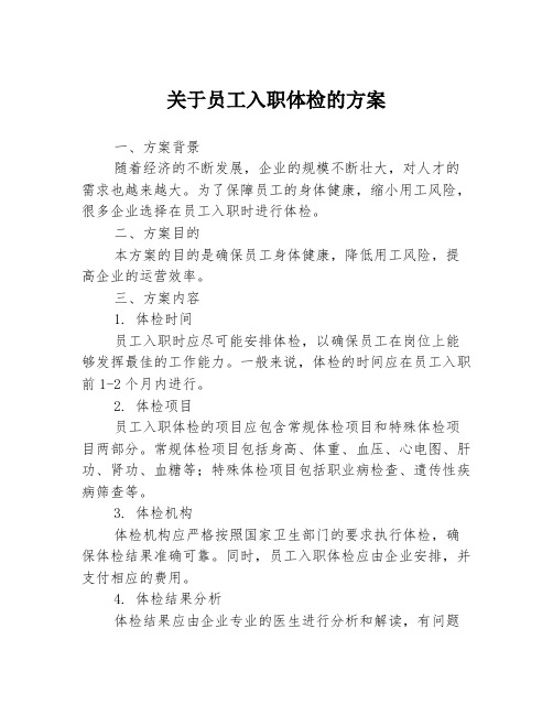 关于员工入职体检的方案