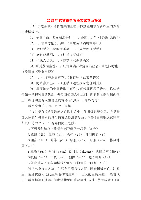 2018最新试题资料-2018年宜宾市中考语文试卷及答案