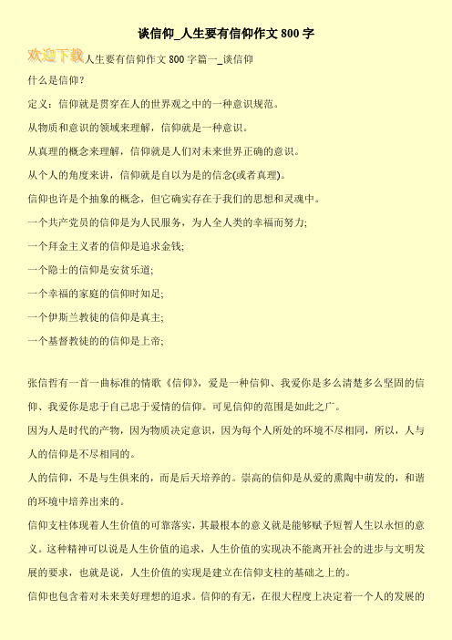谈信仰_人生要有信仰作文800字