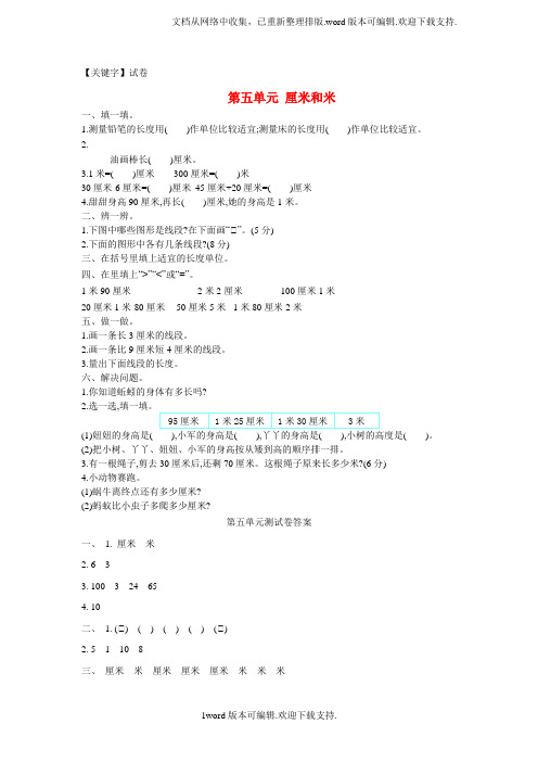 【试卷】二年级数学上册第五单元厘米和米测试卷苏教版1