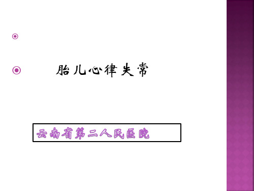 胎儿心律失常课件