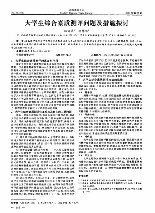 大学生综合素质测评问题及措施探讨