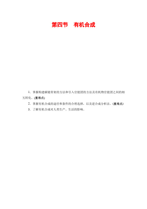 2018版高中化学(人教版)选修5同步教师用书：第3章 第4节 有机合成