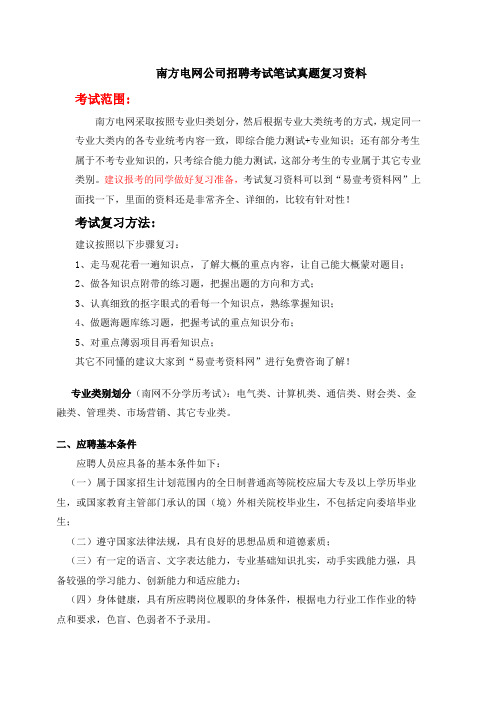 南方电网招聘考试笔试试卷专用题库内部讲义历年考试真题