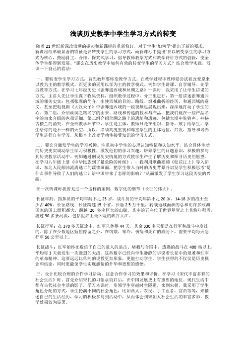 浅谈历史教学中学生学习方式的转变