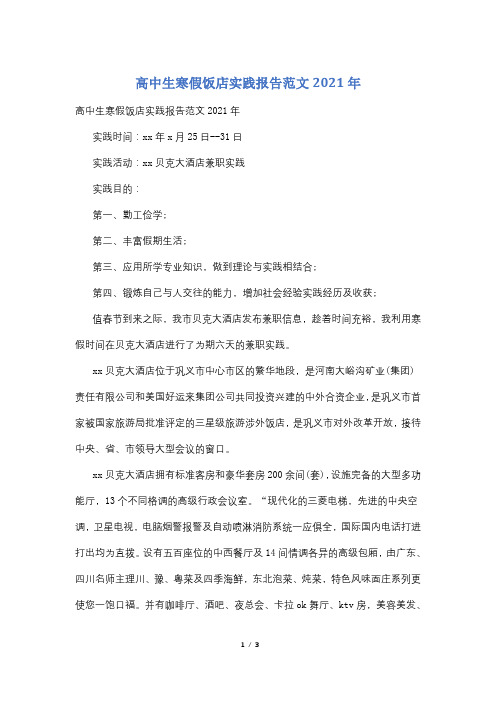 高中生寒假饭店实践报告范文2021年