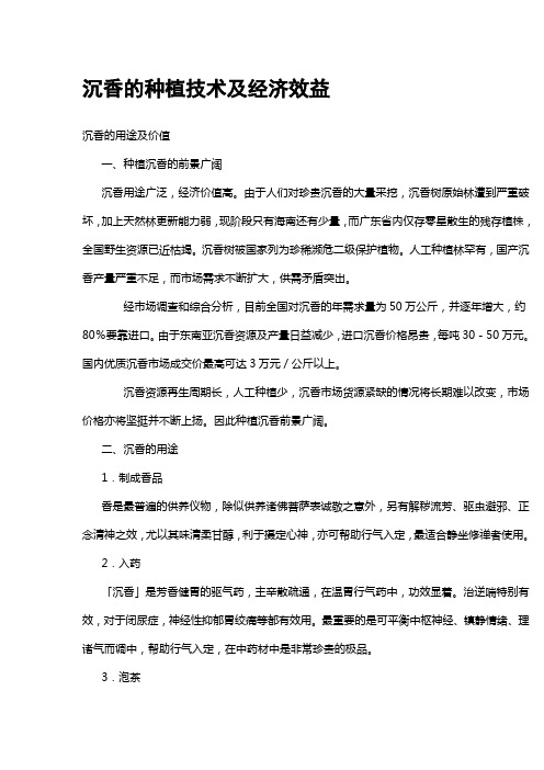 沉香的种植技术及经济效益