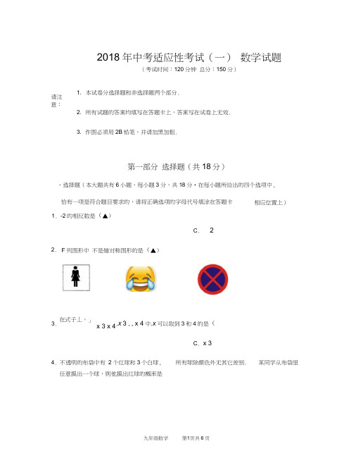 2018中考适应性考试数学试卷及答案