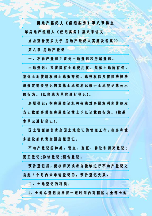 最新整理房地产经纪人《经纪实务》第八章讲义