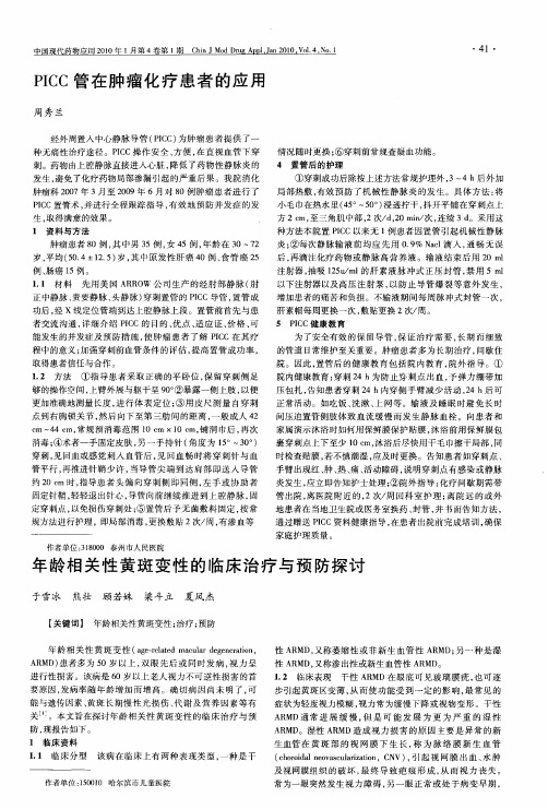 年龄相关性黄斑变性的临床治疗与预防探讨