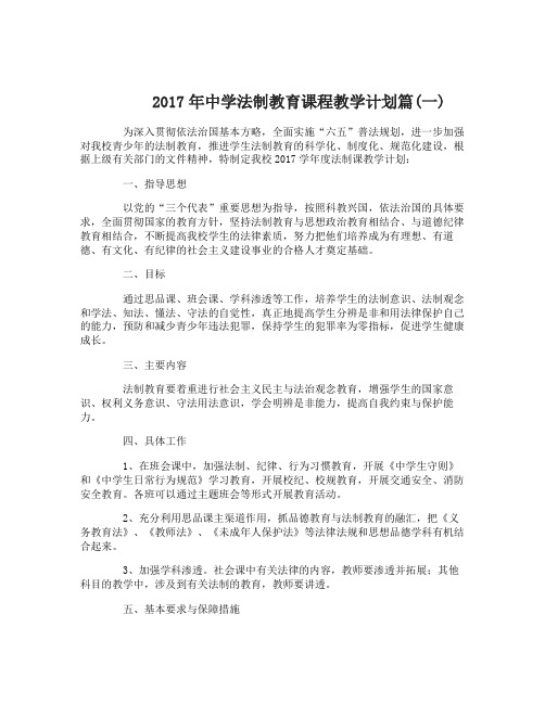 2017年中学法制教育课程教学计划