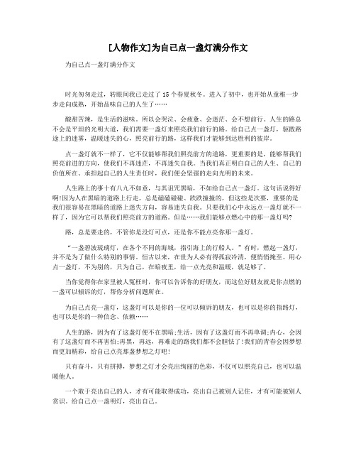 [人物作文]为自己点一盏灯满分作文