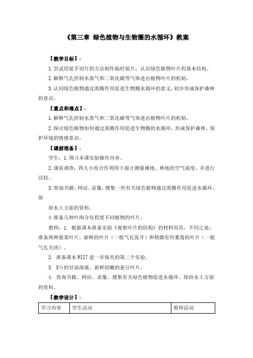 七年级上册生物《第三章 绿色植物与生物圈的水循环》教案两篇(附导学案)