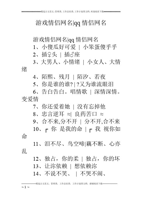 游戏情侣网名-qq情侣网名