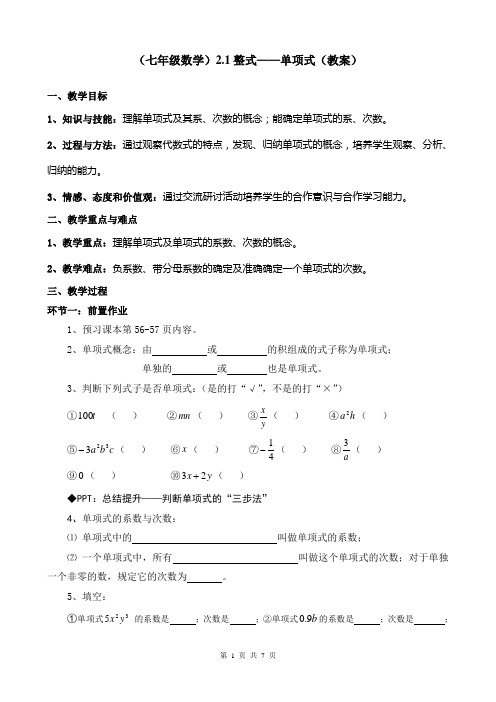 人教版初中七年级数学《整式——单项式》教案