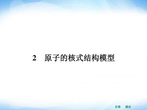 【赢在课堂】2014年高中物理(新课标人教版)选修3-5配套课件 18.2