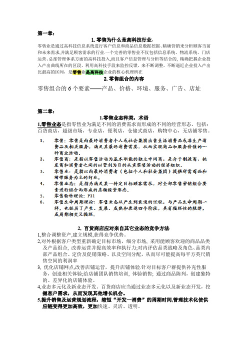 零售管理考试复习重点