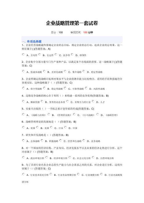 企业战略管理第一套试卷