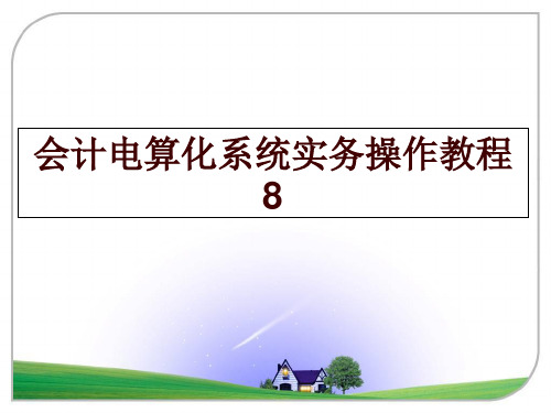 最新会计电算化系统实务操作教程8