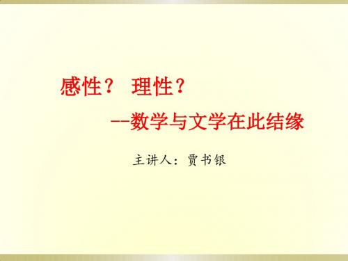 感性理性数学与文学在此结缘