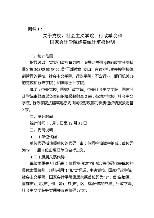 关于党校,社会主义学院,行政学院和国家会计学院经费统计填报说明
