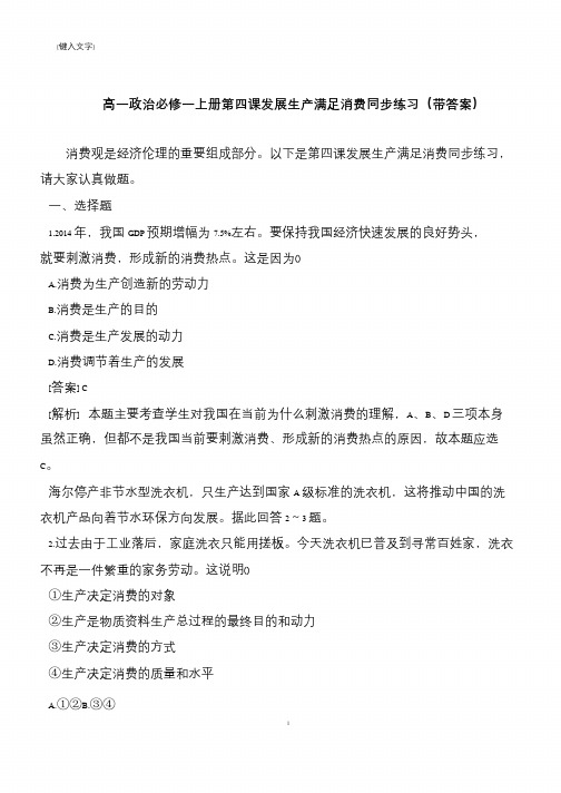 高一政治必修一上册第四课发展生产满足消费同步练习(带答案)